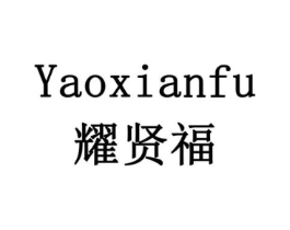 耀贤福商标原图 第10类医疗器械