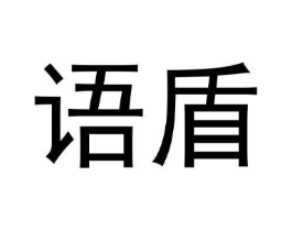 语盾商标原图 第10类医疗器械