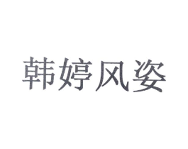 韩婷风姿商标原图 第10类医疗器械