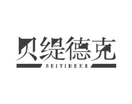 贝缇德克商标原图 第10类医疗器械