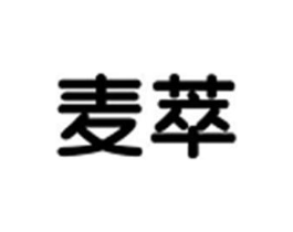 麦萃商标原图 第10类医疗器械