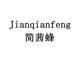 简茜蜂商标原图 第10类医疗器械