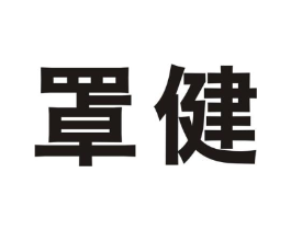 罩健商标原图 第10类医疗器械