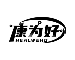 康为好 HEALWEHO商标原图 第10类医疗器械