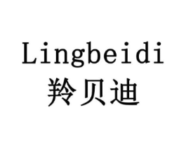 羚贝迪商标原图 第10类医疗器械