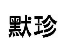 默珍商标原图 第10类医疗器械