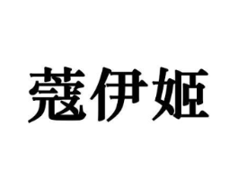 蔻伊姬商标原图 第10类医疗器械