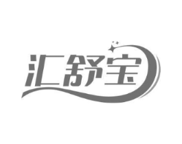 汇舒宝商标原图 第10类医疗器械