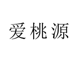 爱桃源商标原图 第10类医疗器械
