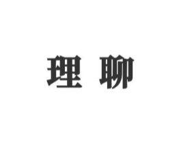 理聊商标原图 第10类医疗器械