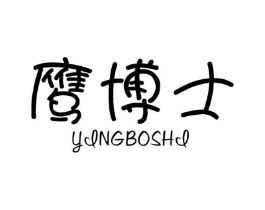 鹰博士商标原图 第10类医疗器械