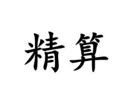 精算商标原图 第10类医疗器械