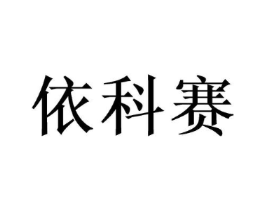 依科赛商标原图 第10类医疗器械