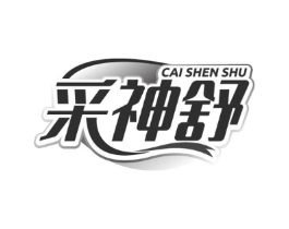 采神舒商标原图 第10类医疗器械