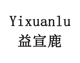 益宣鹿商标原图 第10类医疗器械