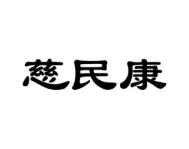 慈民康商标原图 第10类医疗器械