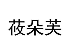 莜朵芙商标原图 第10类医疗器械