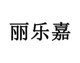 丽乐嘉商标原图 第10类医疗器械