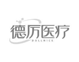 德厉医疗 DOLLNICE商标原图 第10类医疗器械