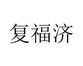 复福济商标原图 第10类医疗器械