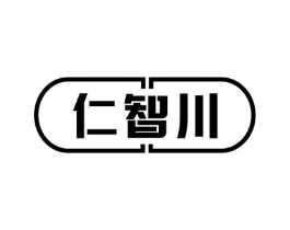 仁智川商标原图 第10类医疗器械