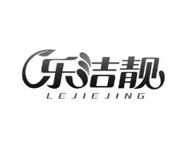 乐洁靓商标原图 第10类医疗器械