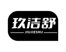 玖洁舒商标原图 第10类医疗器械