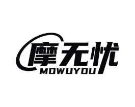 摩无忧商标原图 第10类医疗器械