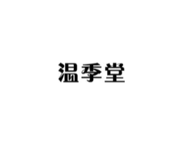 温季堂商标原图 第10类医疗器械