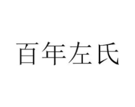 百年左氏商标原图 第10类医疗器械