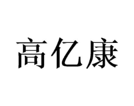 高亿康商标原图 第10类医疗器械