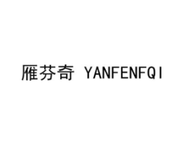 雁芬奇 YANFENFQI商标原图 第10类医疗器械
