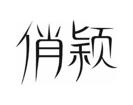 俏颖商标原图 第10类医疗器械