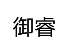 御睿商标原图 第10类医疗器械