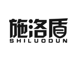 施洛盾商标原图 第10类医疗器械