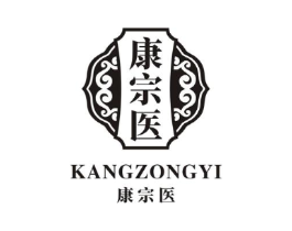 康宗医商标原图 第10类医疗器械
