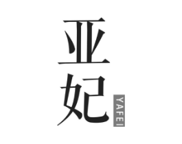 亚妃商标原图 第10类医疗器械