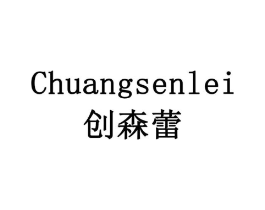 创森蕾商标原图 第10类医疗器械