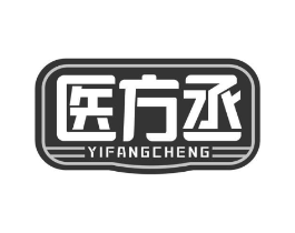 医方丞商标原图 第10类医疗器械