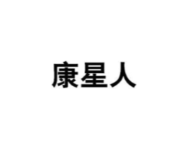 康星人商标原图 第10类医疗器械