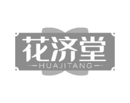 花济堂商标原图 第10类医疗器械