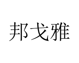 邦戈雅商标原图 第10类医疗器械