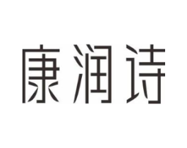 康润诗商标原图 第10类医疗器械