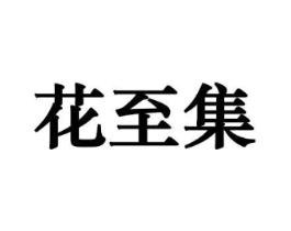 花至集商标原图 第10类医疗器械