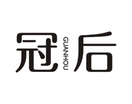 冠后商标原图 第10类医疗器械