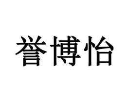 誉博怡商标原图 第10类医疗器械