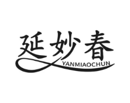 延妙春商标原图 第10类医疗器械