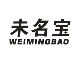 未名宝商标原图 第10类医疗器械