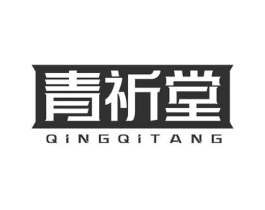 青祈堂商标原图 第10类医疗器械