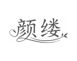 颜缕商标原图 第10类医疗器械